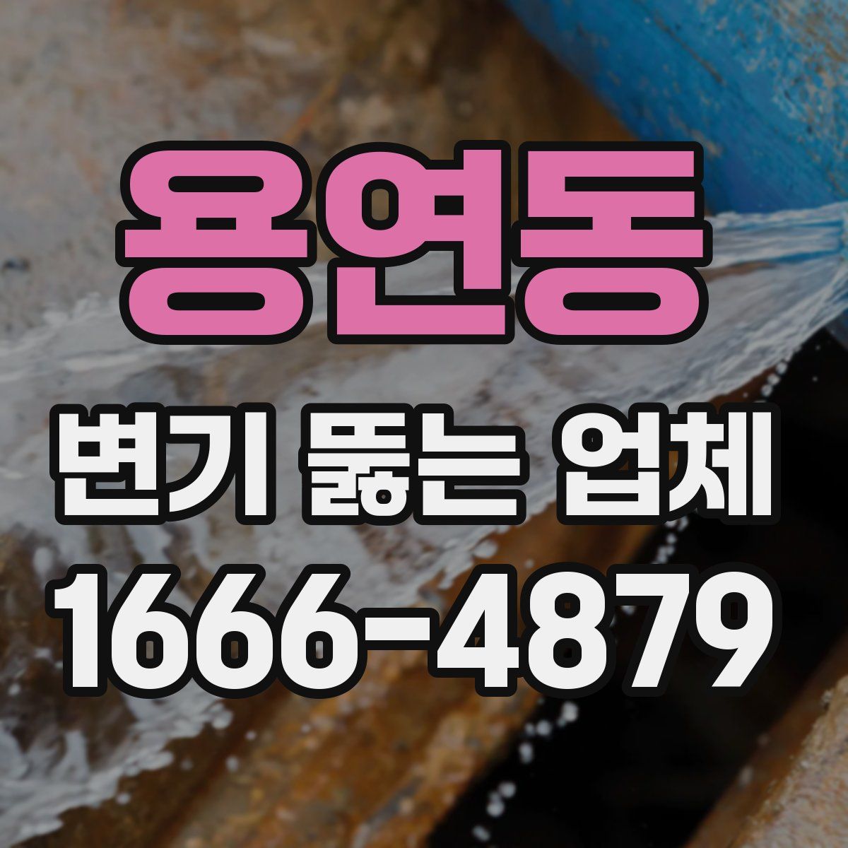 용연동 변기 뚫는 업체