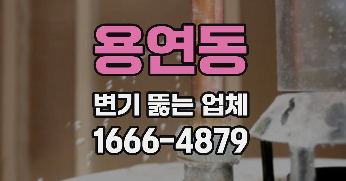용연동 변기 뚫는 업체