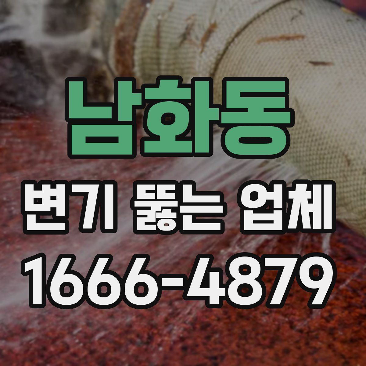 남화동 변기 뚫는 업체