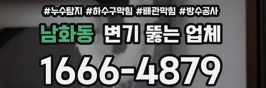 남화동 변기 뚫는 업체