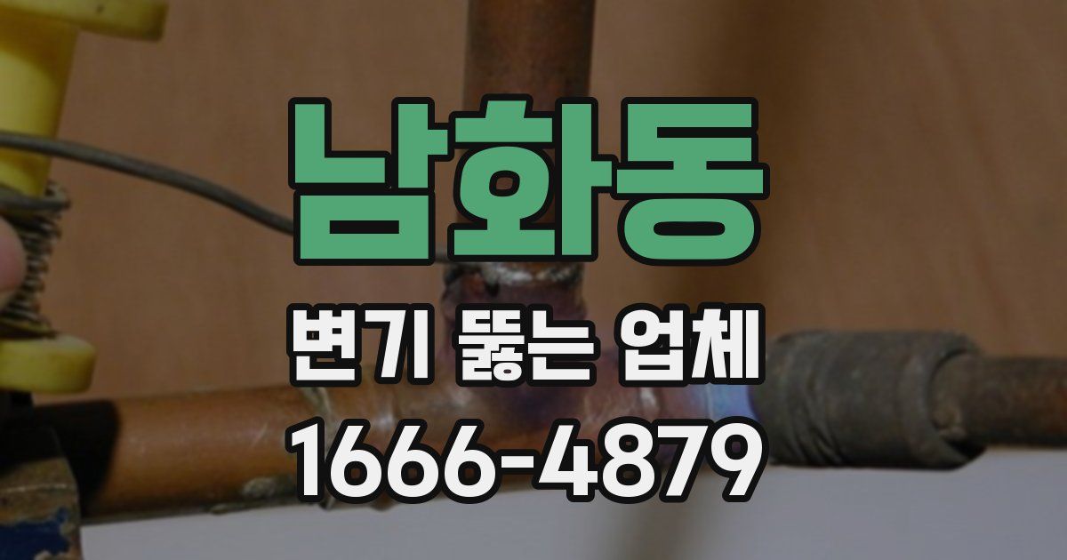 남화동 변기 뚫는 업체