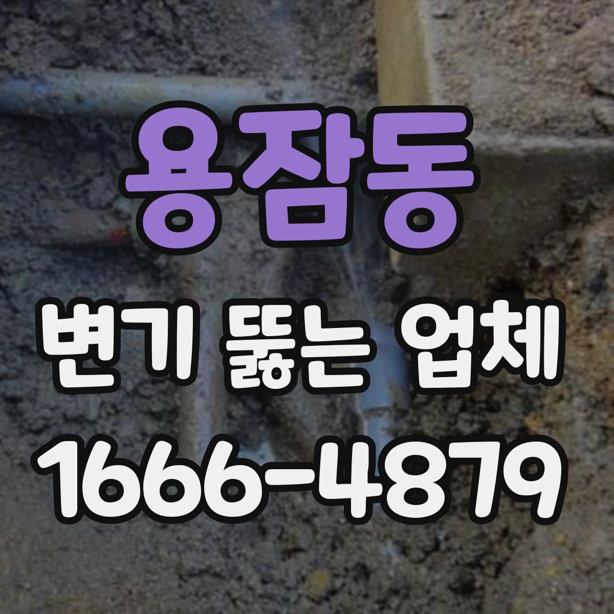 용잠동 변기 뚫는 업체