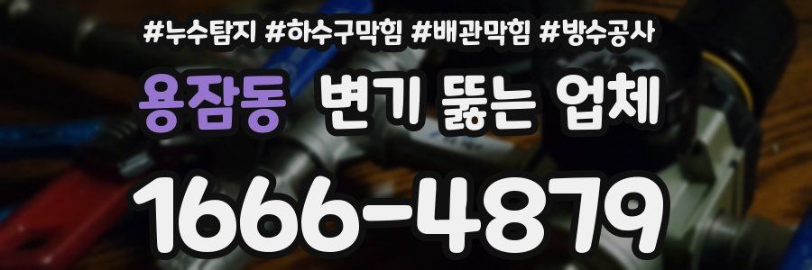 용잠동 변기 뚫는 업체