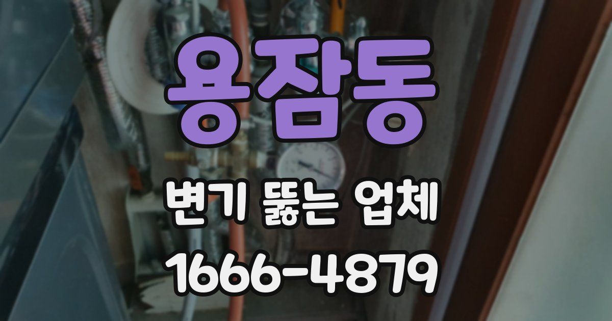 용잠동 변기 뚫는 업체