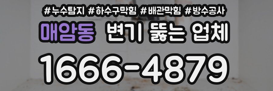 매암동 변기 뚫는 업체