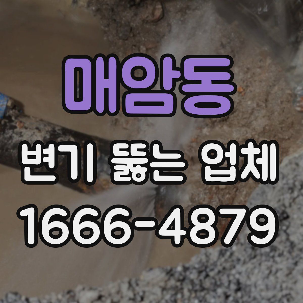 매암동 변기 뚫는 업체