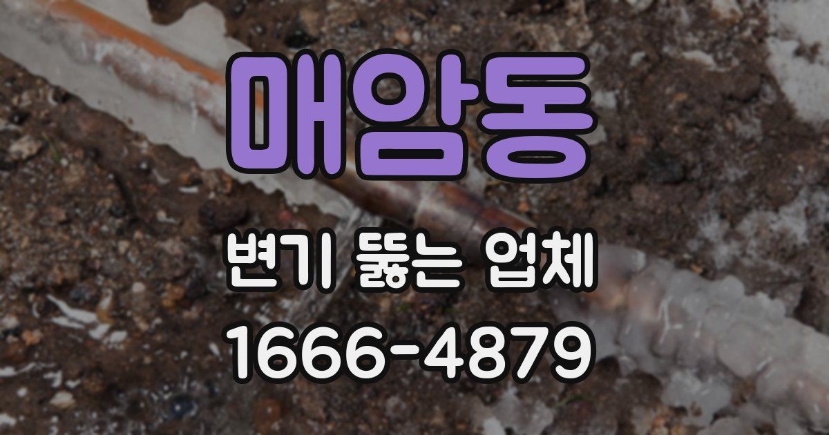 매암동 변기 뚫는 업체