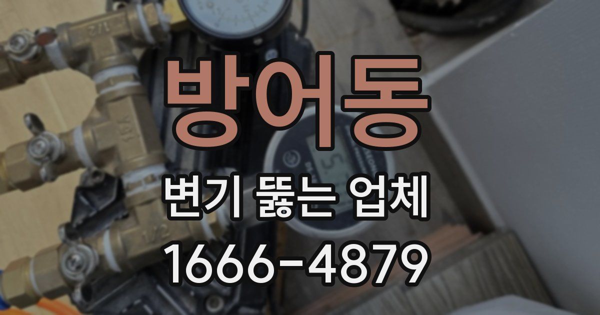 방어동 변기 뚫는 업체