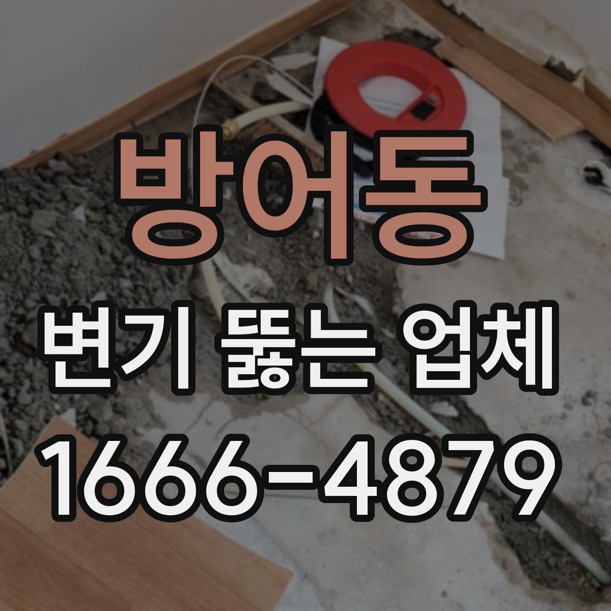 방어동 변기 뚫는 업체