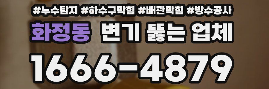 화정동 변기 뚫는 업체