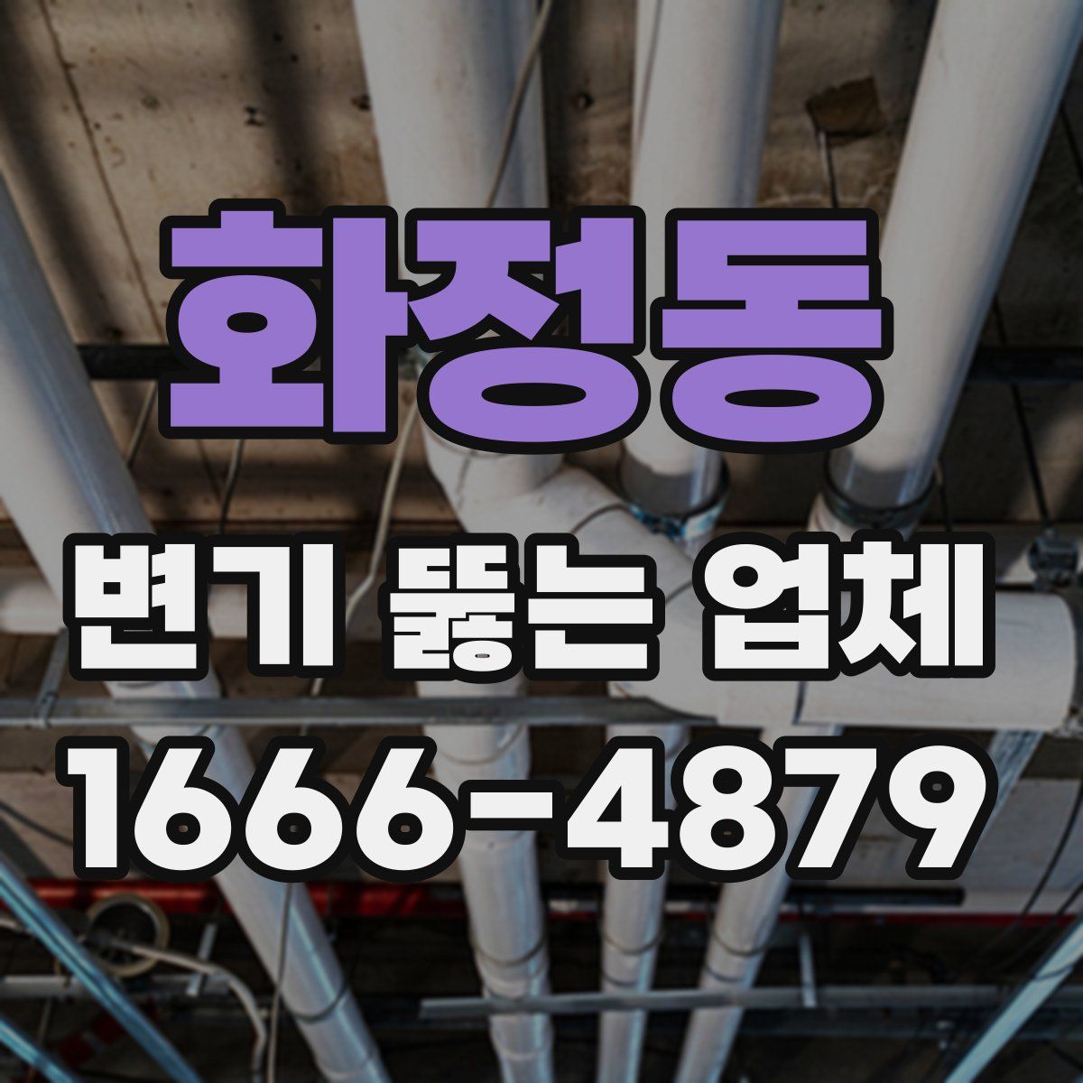 화정동 변기 뚫는 업체