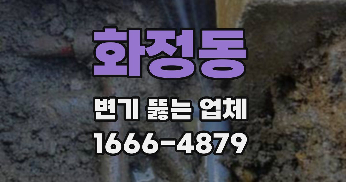 화정동 변기 뚫는 업체