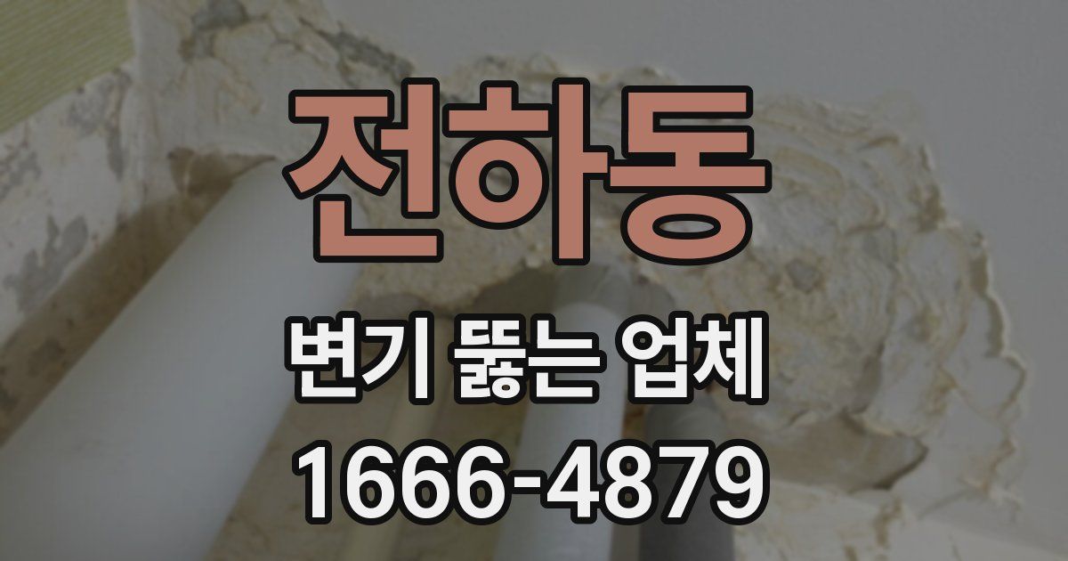 전하동 변기 뚫는 업체