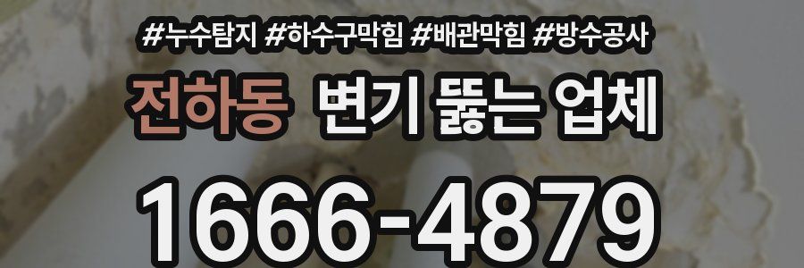 전하동 변기 뚫는 업체