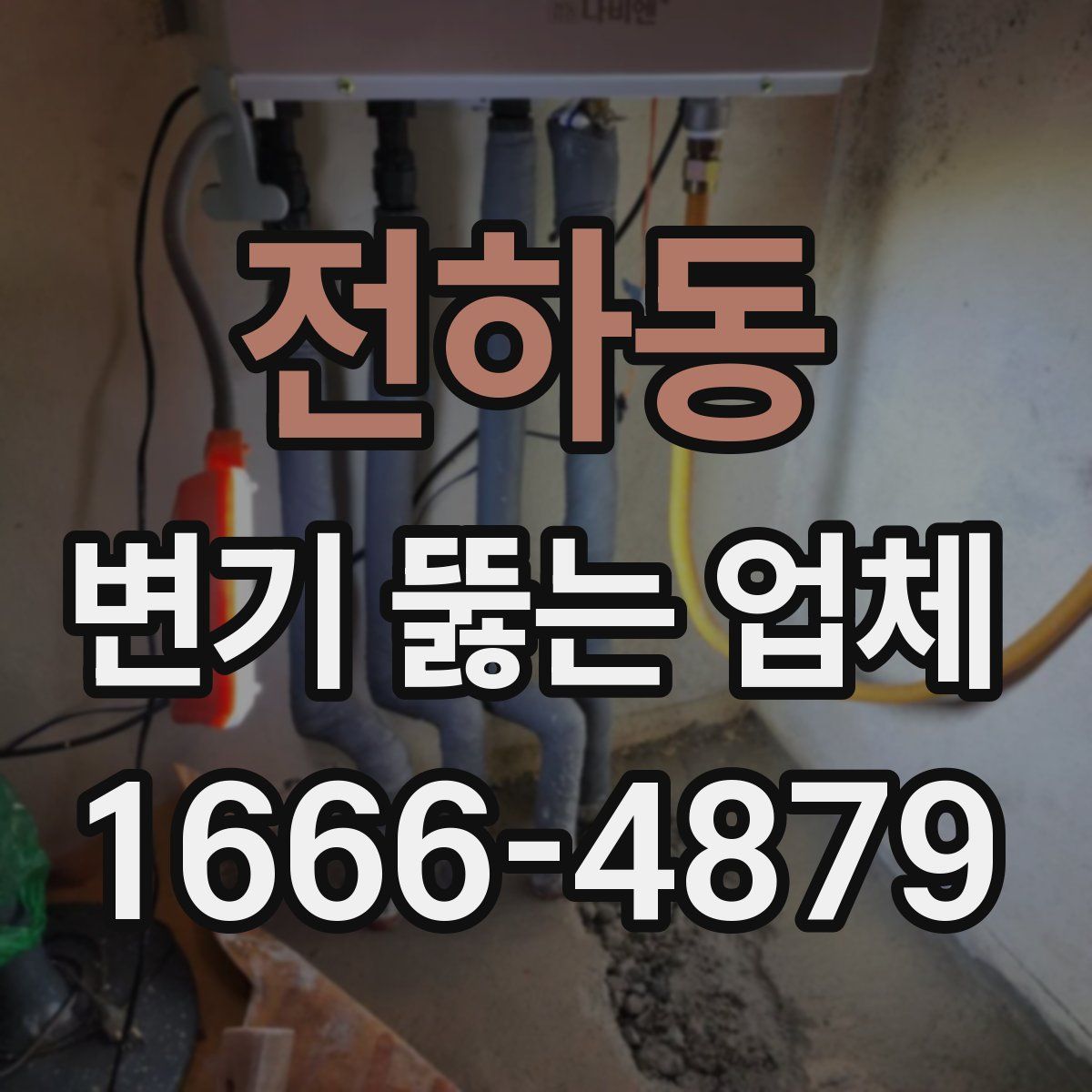 전하동 변기 뚫는 업체