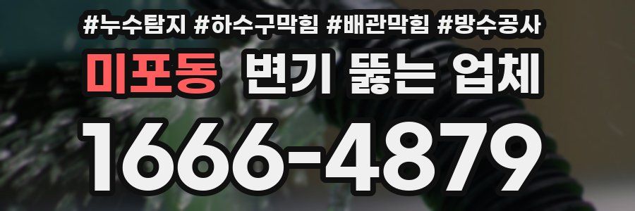 미포동 변기 뚫는 업체