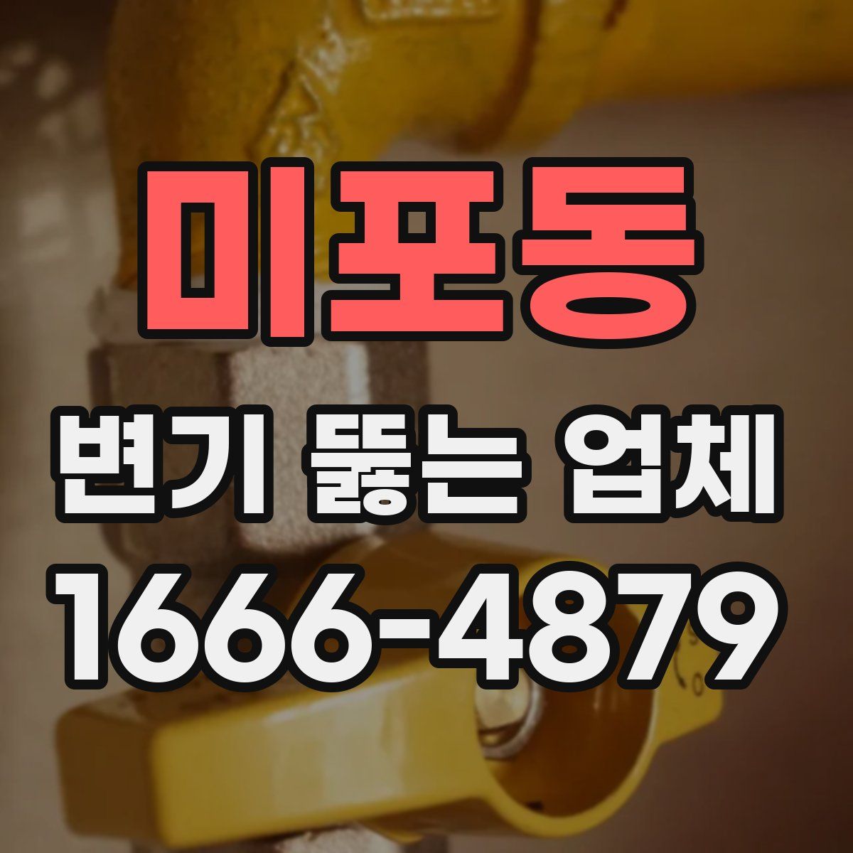 미포동 변기 뚫는 업체