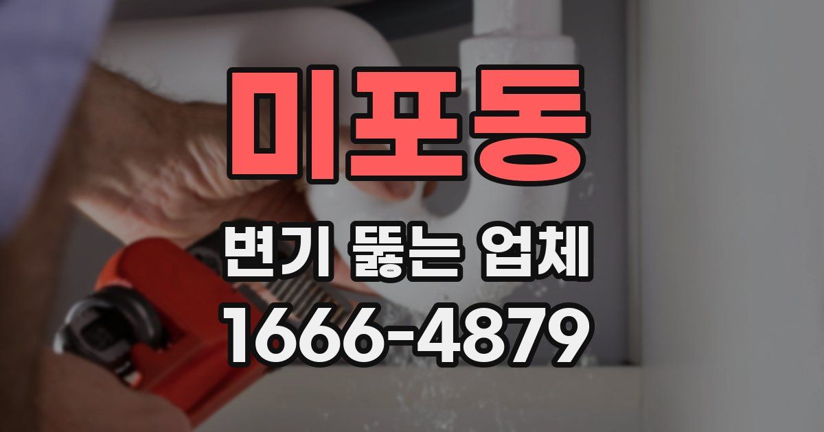 미포동 변기 뚫는 업체