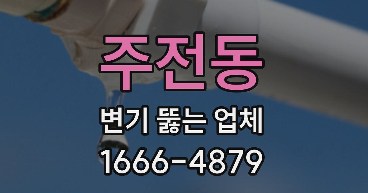 주전동 변기 뚫는 업체