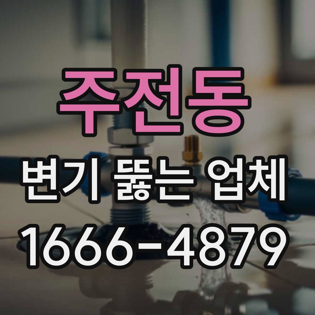 주전동 변기 뚫는 업체