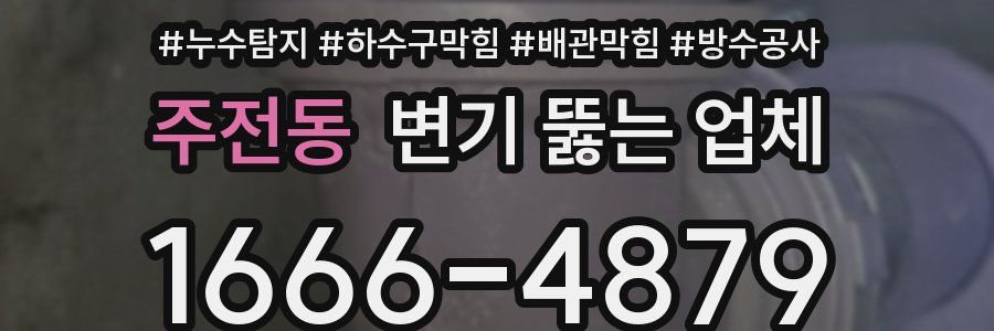 주전동 변기 뚫는 업체