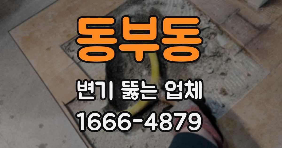 동부동 변기 뚫는 업체