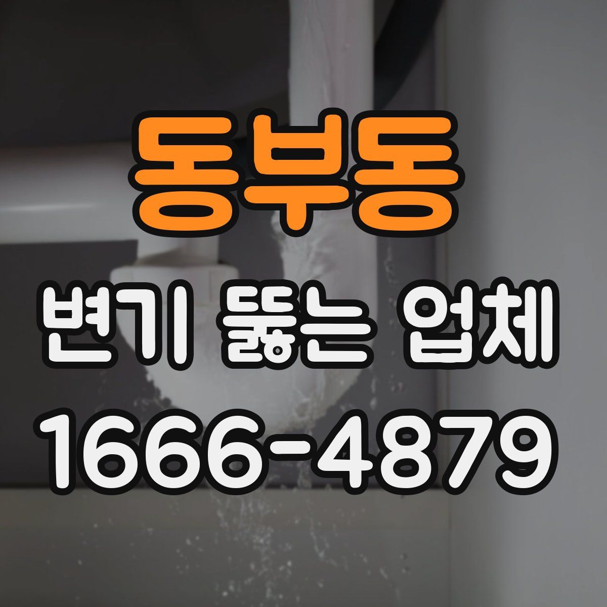 동부동 변기 뚫는 업체