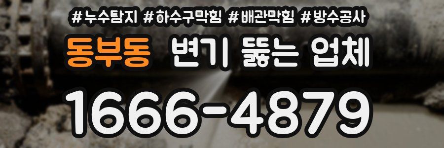 동부동 변기 뚫는 업체