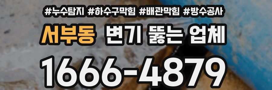 서부동 변기 뚫는 업체
