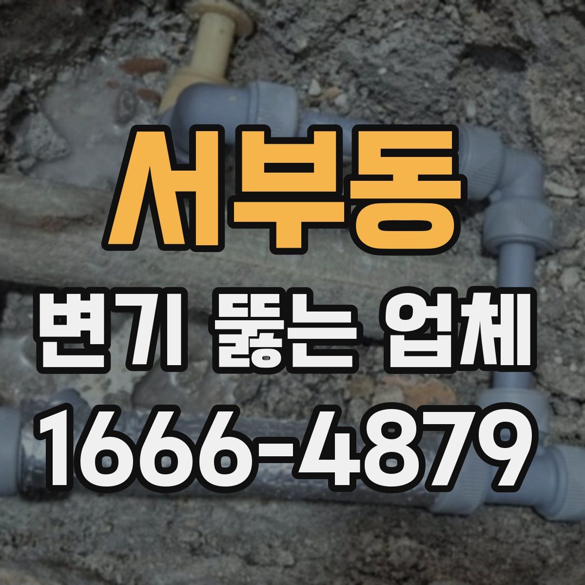 서부동 변기 뚫는 업체
