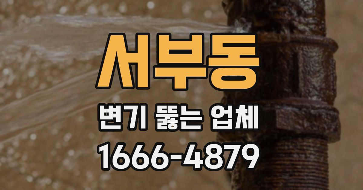 서부동 변기 뚫는 업체