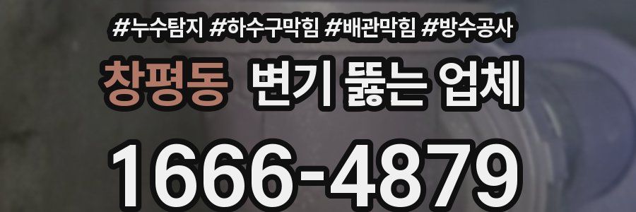 창평동 변기 뚫는 업체