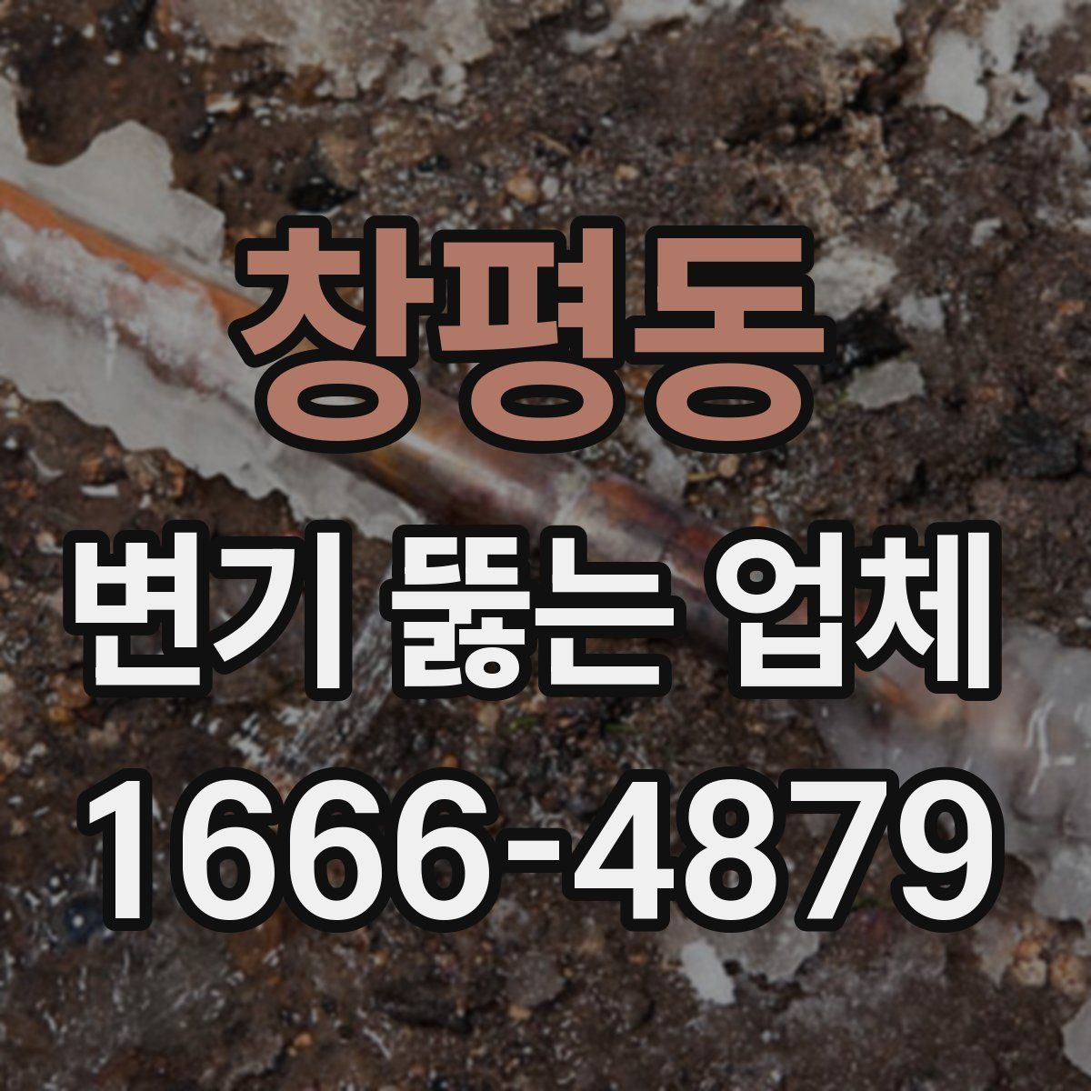 창평동 변기 뚫는 업체