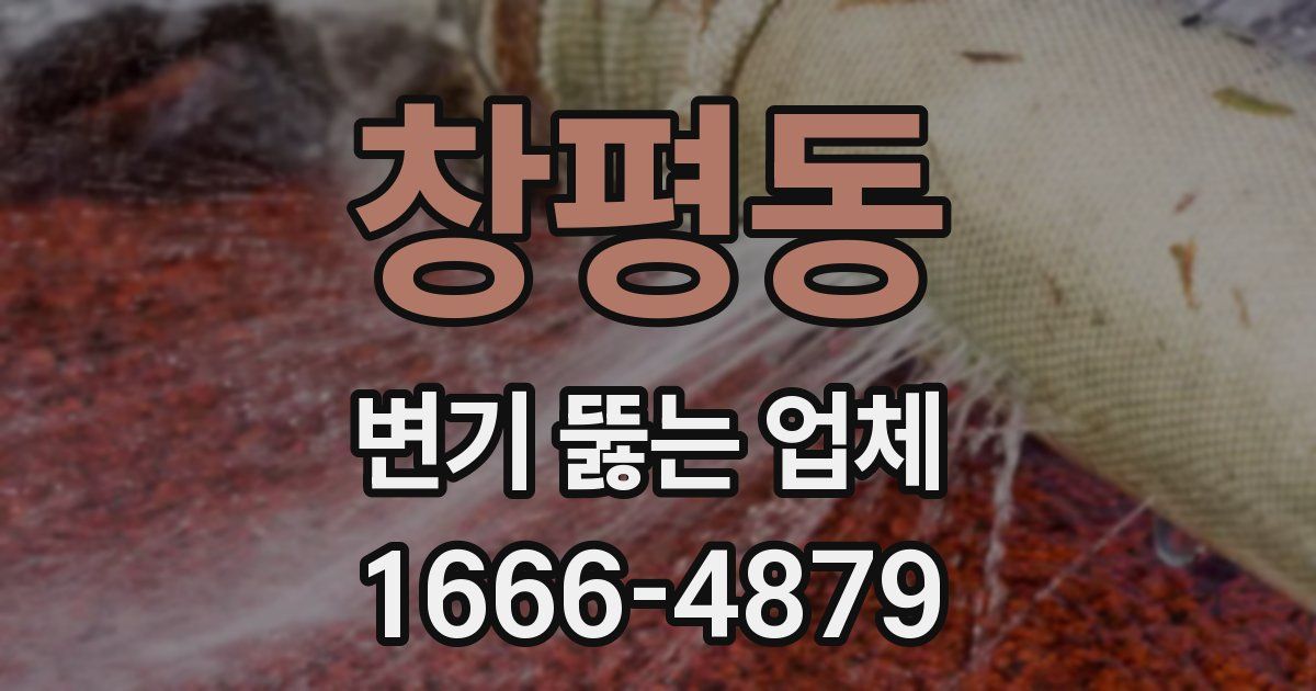 창평동 변기 뚫는 업체