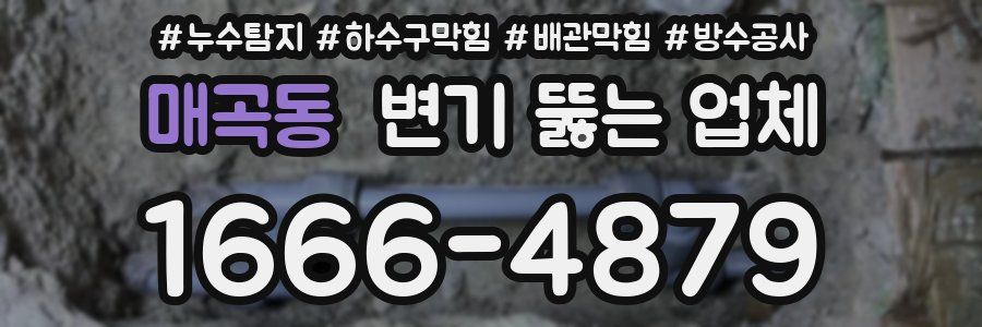 매곡동 변기 뚫는 업체