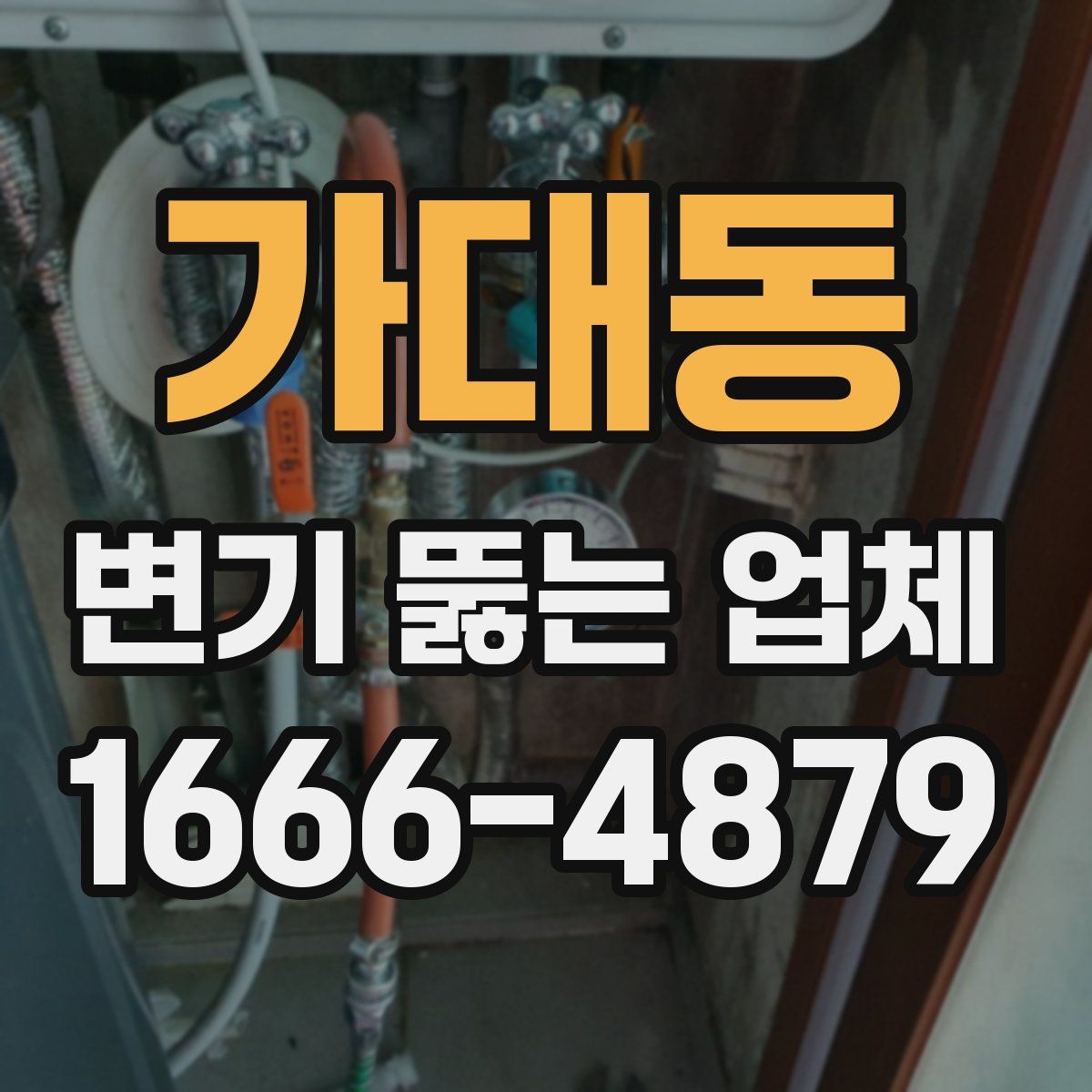 가대동 변기 뚫는 업체
