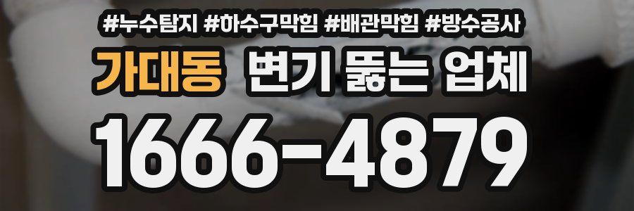 가대동 변기 뚫는 업체