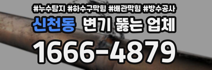 신천동 변기 뚫는 업체
