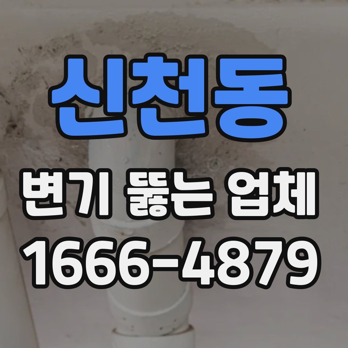 신천동 변기 뚫는 업체