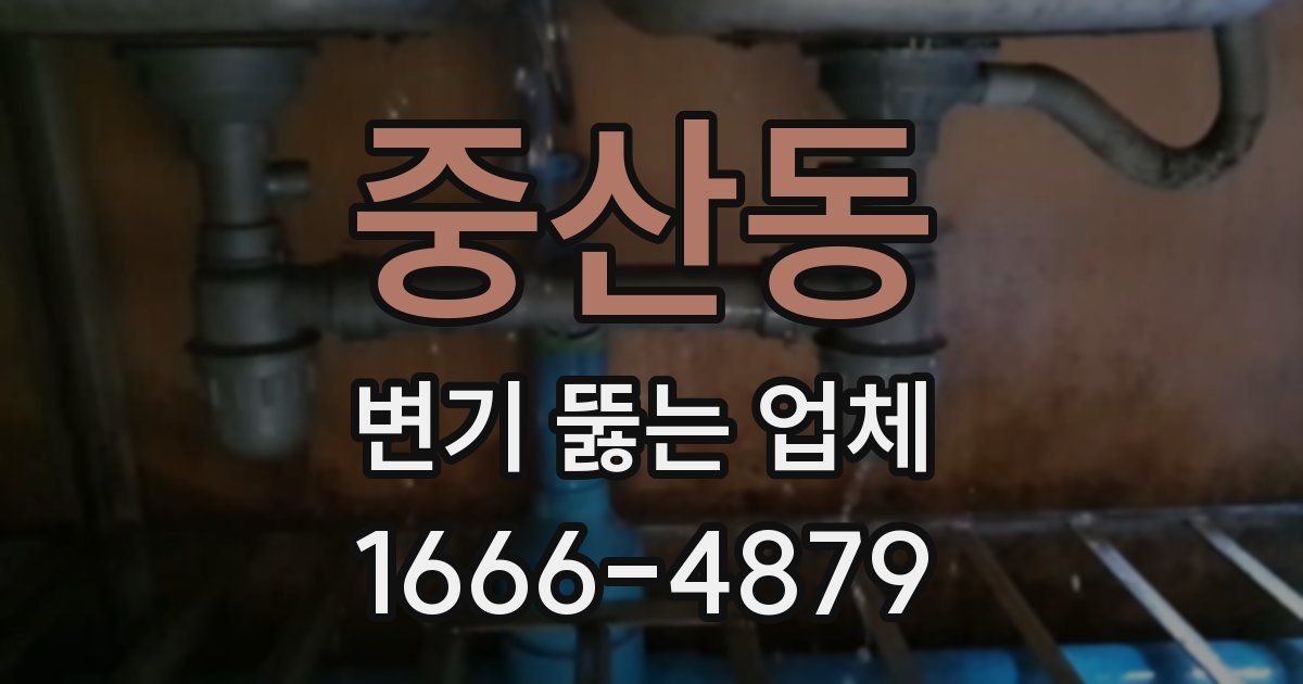 중산동 변기 뚫는 업체