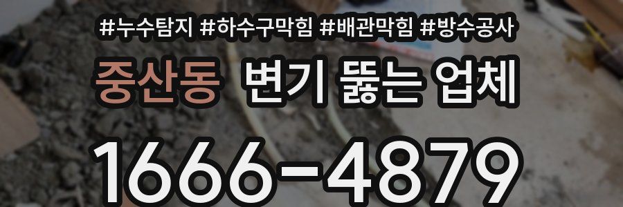 중산동 변기 뚫는 업체
