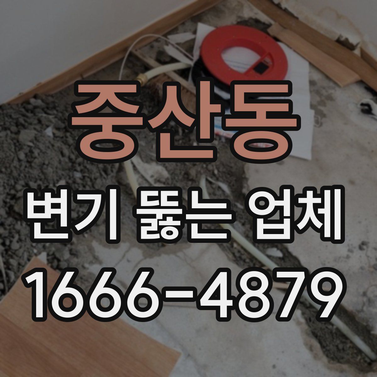 중산동 변기 뚫는 업체