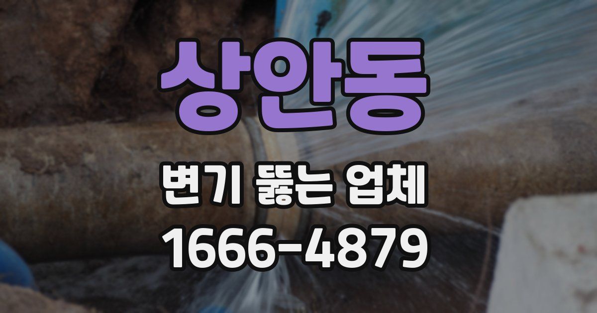 상안동 변기 뚫는 업체