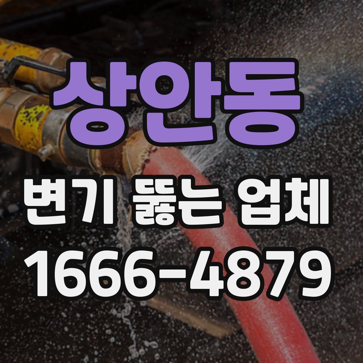 상안동 변기 뚫는 업체