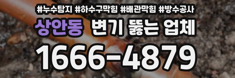 상안동 변기 뚫는 업체