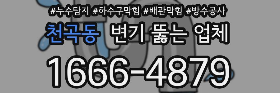 천곡동 변기 뚫는 업체