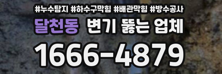 달천동 변기 뚫는 업체