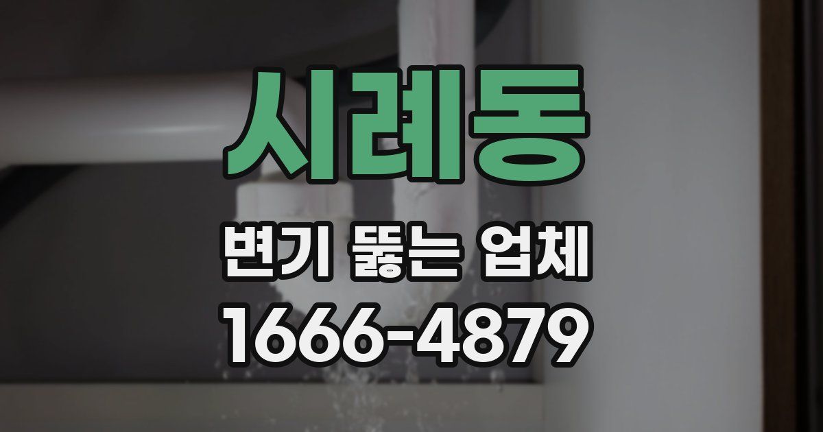 시례동 변기 뚫는 업체