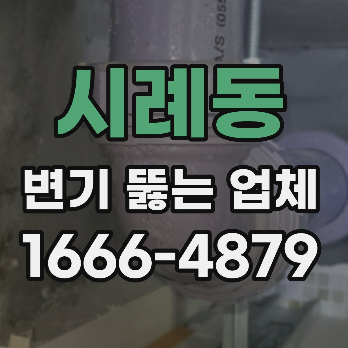 시례동 변기 뚫는 업체