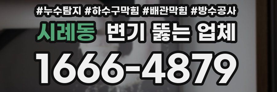 시례동 변기 뚫는 업체